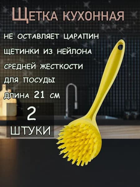 Щетка для мытья посуды и уборки, размер 21 см