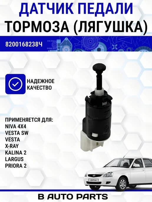 Датчик педали тормоза LADA Калина, Приора, Веста XRAY