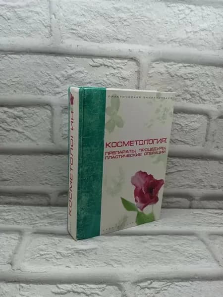 Косметология препараты, процедуры, пластические операции