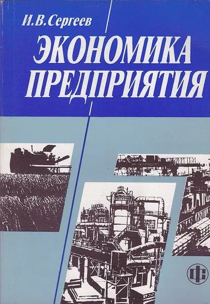 Экономика предприятия | Сергеев Иван Васильевич