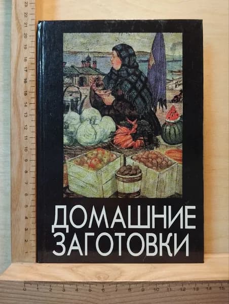 Домашние заготовки