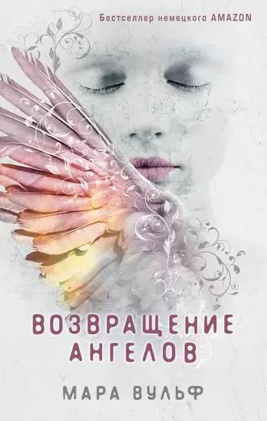 Возвращение ангелов | Вульф Мара | Электронная книга