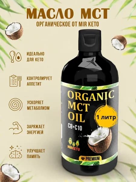 Масло MCT органическое mct oil