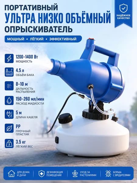 Электрический распылитель ULV 4.5 л, Генератор холодного тумана для дезинфекции и сада, 1400 Вт