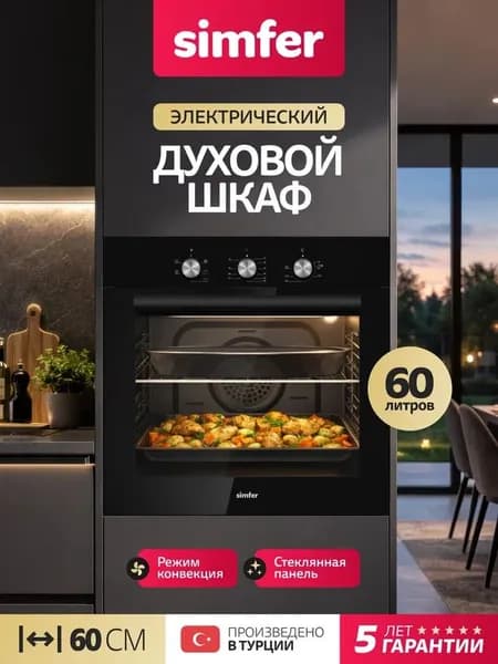 Духовой шкаф Simfer 60см B6ES16125, 5 режимов, КОНВЕКЦИЯ, таймер на отключение, подсветка, 2 противня, 2 стекла, очистка паром, 5 лет гарантии