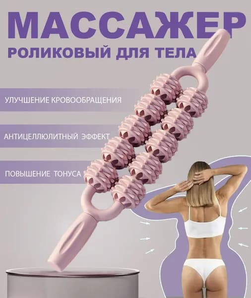 Двойной Роликовый Массажер для тела с антицеллюлитным эффектом / скалка для массажа мышц / цвет розовый