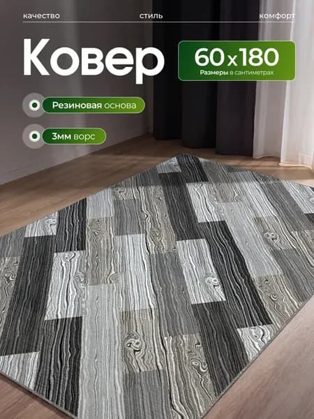 Ковер комнатный прорезиненный 60х180см