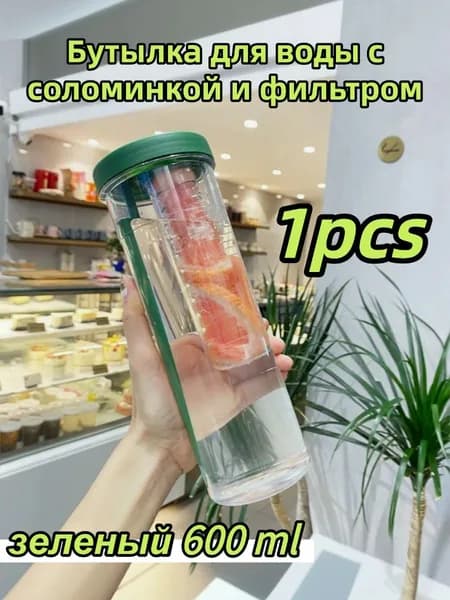 Бутылка С соломинкой и ситечком для фруктов, 0.6 л, 1 шт