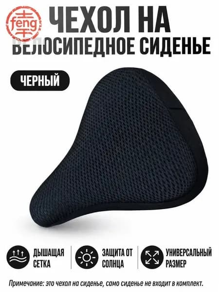 Чехол на велосипедное седло универсальный с 3D дышащей сеткой, без наполнителя, для лета
