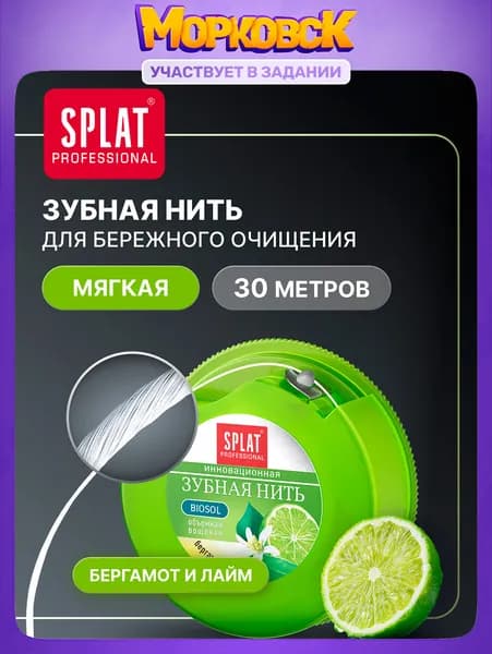 Зубная нить Splat Professional Dental Floss вощеная с ароматом бергамота и лайма, освежающая, тонизирующая, забота о деснах, 30 м