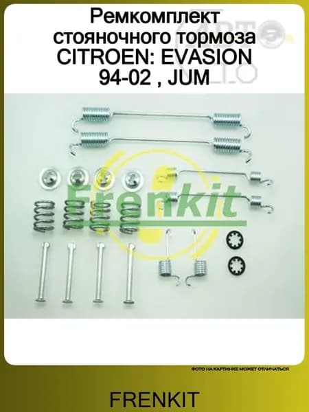 Ремкомплект стояночного тормоза CITROEN EVASION 94-02, JUM