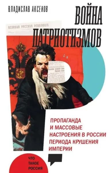 Война патриотизмов: Пропаганда и массовые настроения в России периода крушения империи | Аксенов Владислав Бэнович | Электронная книга