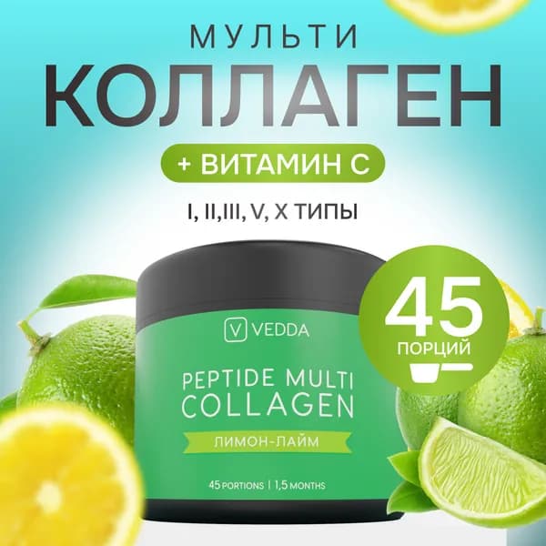 Коллаген порошковый пептидный с витамином C, 180г, 45 порций, лимон-лайм, комплекс для суставов, лица и волос