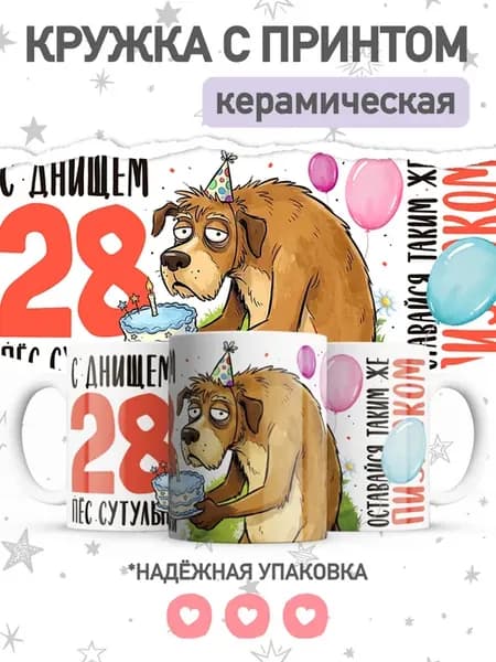Кружка с приколом день рождения, подарок на 28 лет