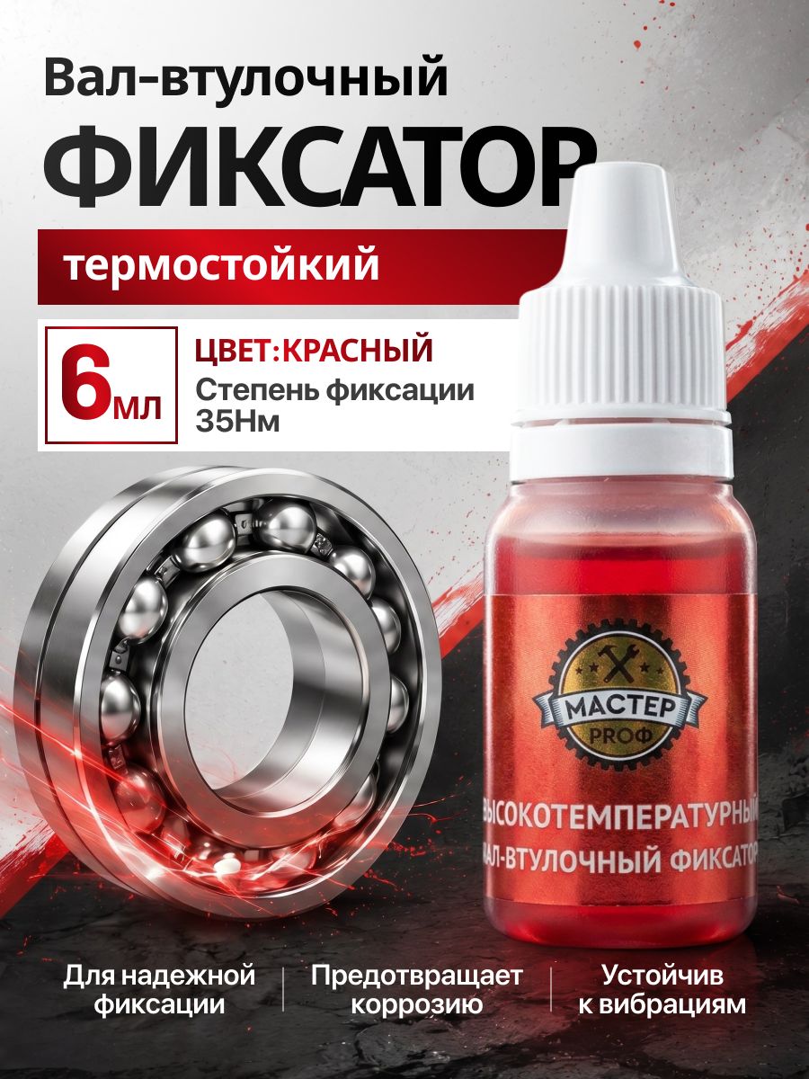 Вал-втулочный фиксатор Мастер-Проф MASTIX Термостойкий +250С
