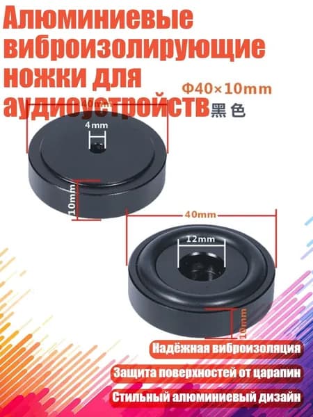 Алюминиевые виброизолирующие ножки для аудиоустройств, Черный - 40x10 мм