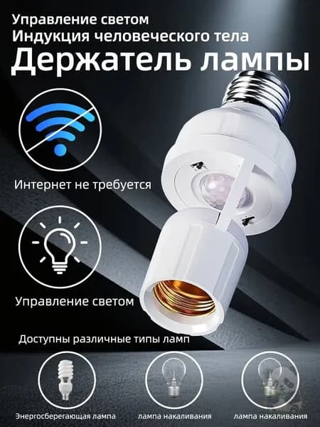 Патрон E27 датчик движения для освещения 1 шт