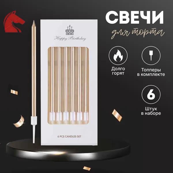 Свечи для торта, 14 см, 6 шт