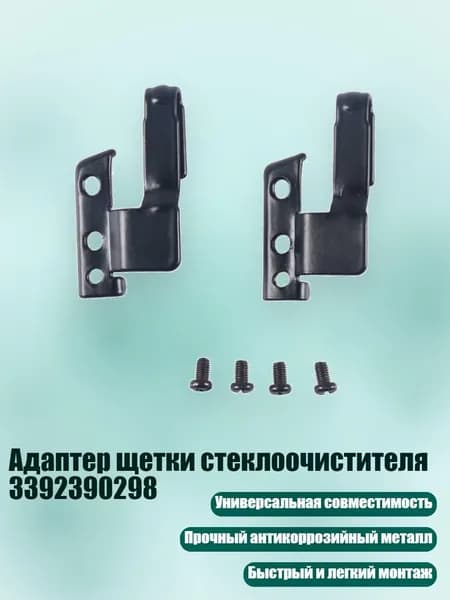 Адаптер щетки стеклоочистителя 3392390298