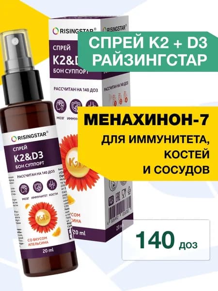 Витамин Д3 К2 Райзингстар, холекальциферол D3, для костей суставов и иммунитета, беременных и кормящих спрей 20мл