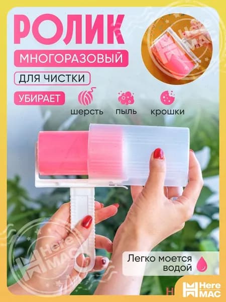 Ролик для чистки одежды 1 шт