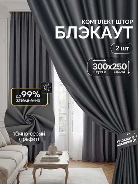 Шторы блэкаут 2 шт 150х250 см для гостиной и спальни