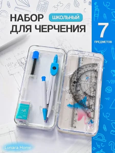 Набор для черчения школьный с циркулем / готовальня 7 предметов