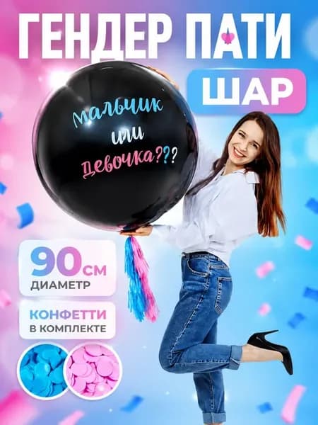 Воздушный Шарик на Гендер пати с конфетти