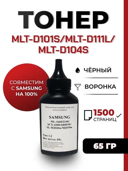 Тонер для принтера Samsung ML-1660/2160/SCX-3200/3400FW/SL-M2020w/M2070w, воронка