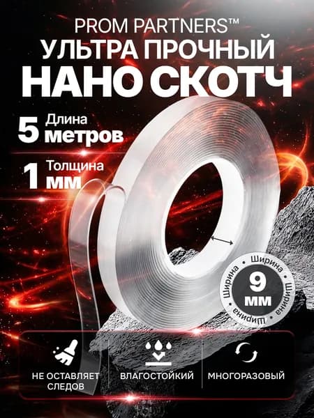 Двухсторонний нано скотч многоразовый прозрачный 5 метров 9 мм, крепеж без следов