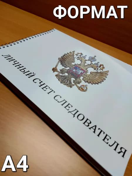 Личный счёт следователя. Журнал для учета уголовных дел следователями. Формат А4 (297х210 мм). 80страниц.