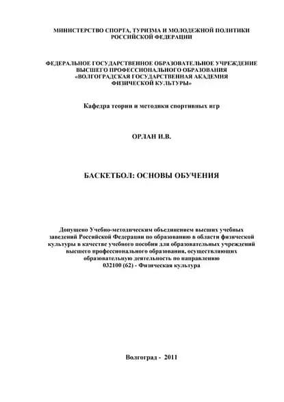 Баскетбол: основы обучения | Орлан Ирина Викторовна | Электронная книга