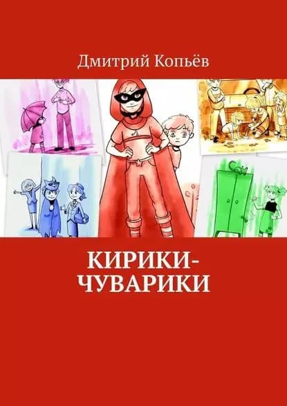 Кирики-чуварики. Киносценарии, пьеса | Копьёв Дмитрий | Электронная книга
