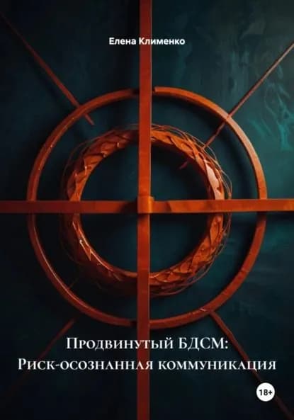 Продвинутый БДСМ: Риск-осознанная коммуникация | Клименко Елена | Электронная книга