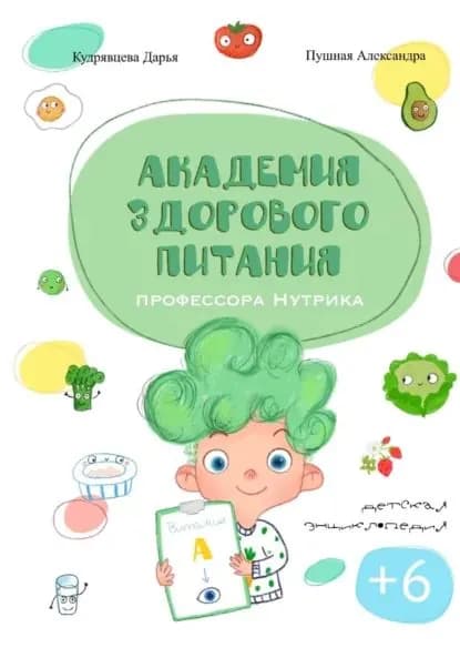Академия здорового питания профессора Нутрика | Дарья Кудрявцева | Электронная книга