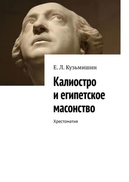 Калиостро и египетское масонство. Хрестоматия | Кузьмишин Е. Л. | Электронная книга