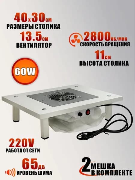 Столик с вытяжкой 60W 220V для маникюра и педикюра с 2 фильтр мешками