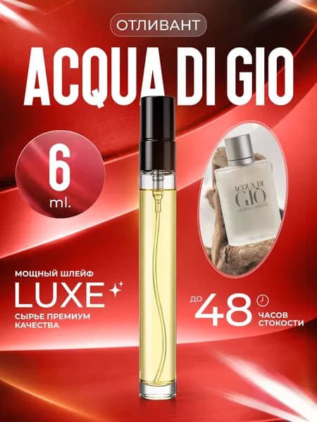 XOXO PARFUMER Наливная парфюмерия Acqua Di Gio Аква ди Джио  отливант духов 6 мл