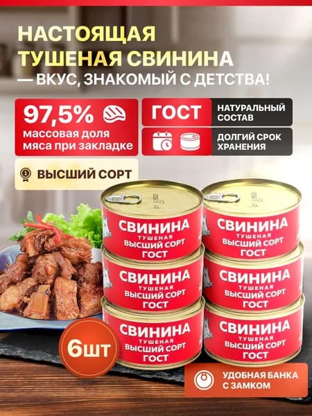 Тушеная свинина высший сорт, 6 шт, консервы мясные кусковые стерилизованные, тушенка свиная 325 г.