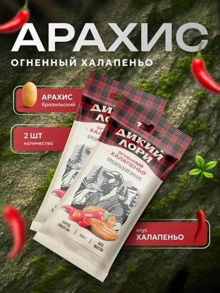 Арахис жареный острый Дикий Лори со вкусом "Огненный халапеньо", орешки, снек, 2 шт по 100 г