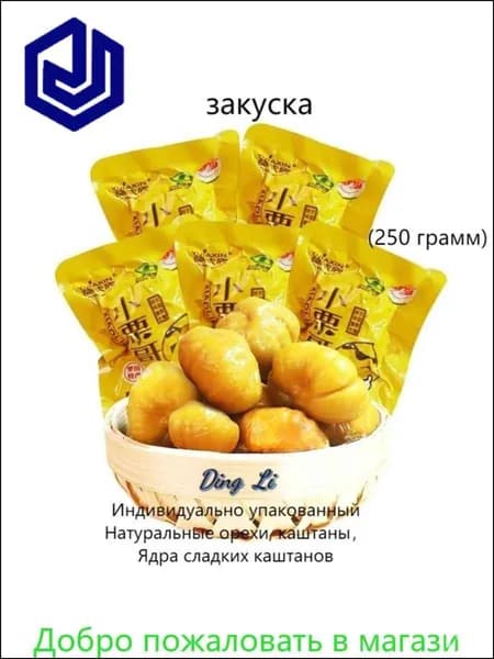 Индивидуально упакованные натуральные каштаны и ядра, бестселлер среди полезных закусок, в упаковке 250 грамм