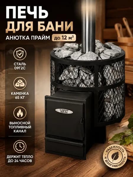 Печь для бани Анютка Прайм, до 12 м.куб.