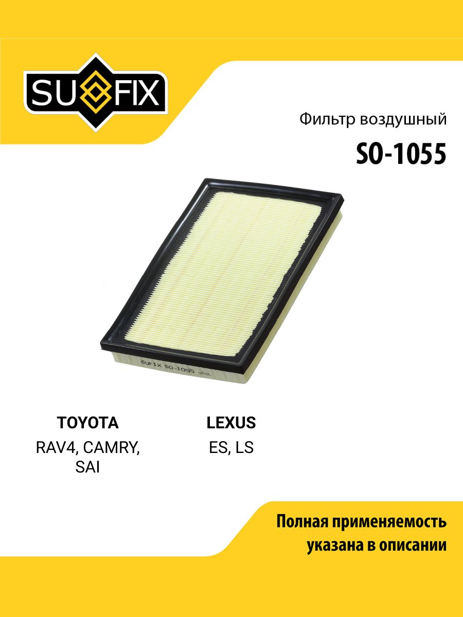 Фильтр воздушный для TOYOTA RAV4, CAMRY, SAI / LEXUS ES, LS / SUFIX SO-1055