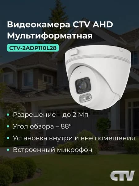 Камера уличная купольная AHD 2Мп со встроенным микрофоном, CTV-2ADP110L28