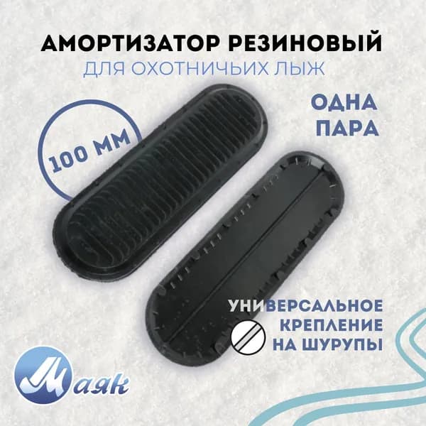 Амортизатор резиновый 100 мм для охотничьих лыж 1 пара.
