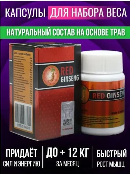 Red Ginseng (Ред Гинсенг) для набора веса, Препарат Красный Женьшень для набора мышечной массы