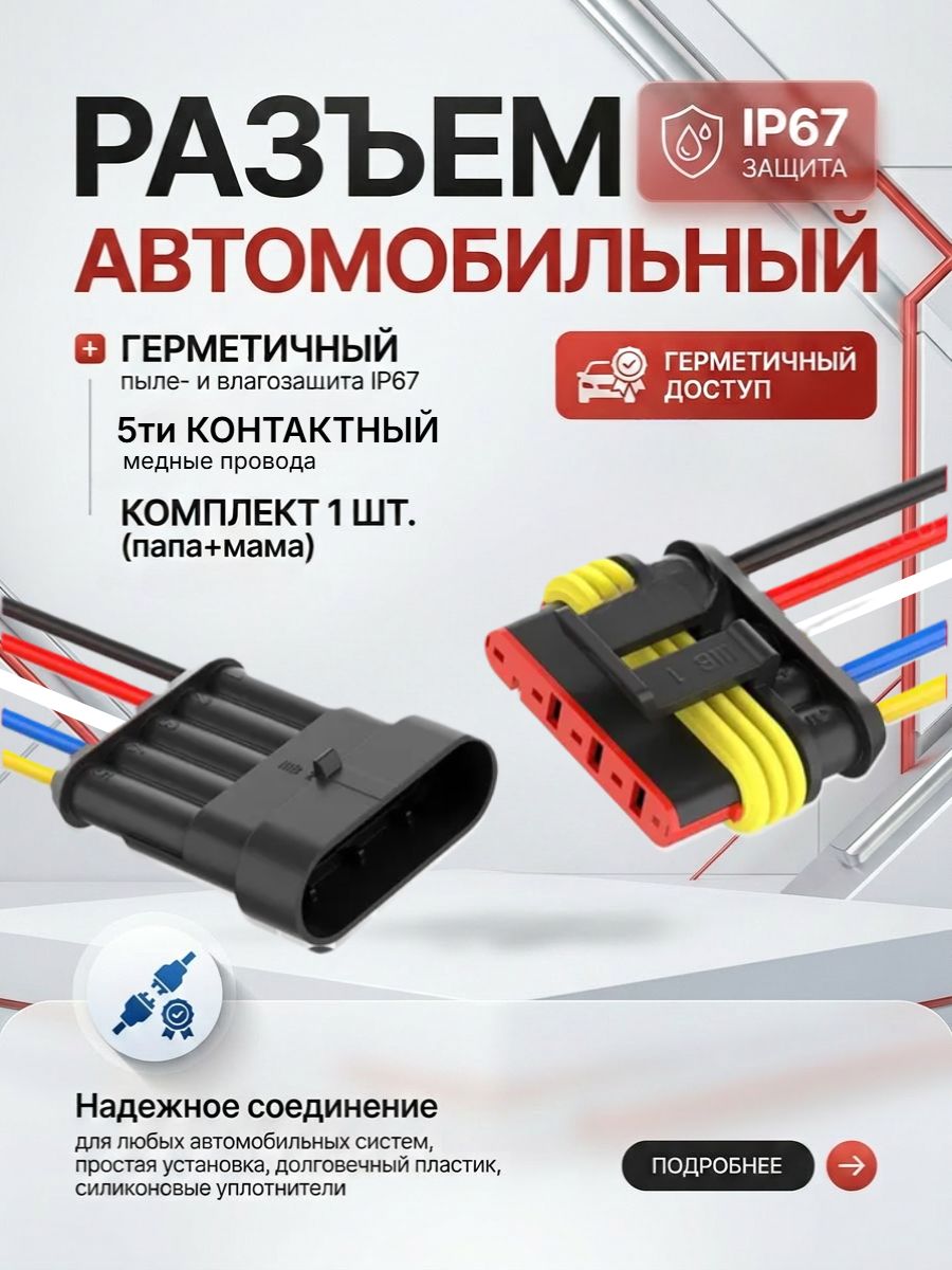 Разъем автомобильный 5 контакта герметичный / разъем пятиконтаткный П+М в сборе 5 pin
