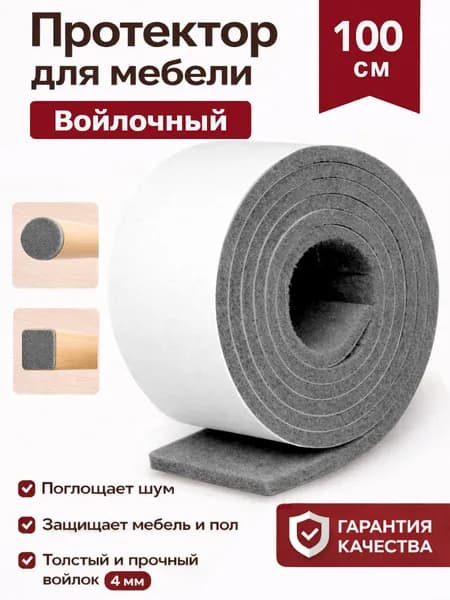 Накладки на ножки стула STICKERMAN, войлочная лента, 1м*3см*4мм