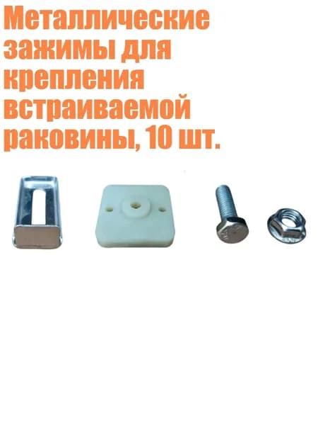 Металлические зажимы для крепления встраиваемой раковины, 10 шт., - Большая золотая медаль