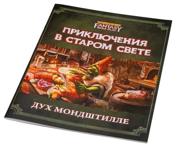Warhammer Fantasy Roleplay. Дух Мондштилле (4-я редакция)